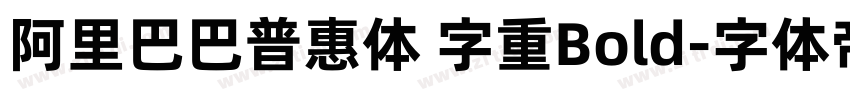 阿里巴巴普惠体 字重Bold字体转换